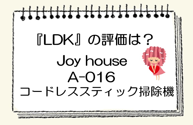 Joy house コードレススティック掃除機