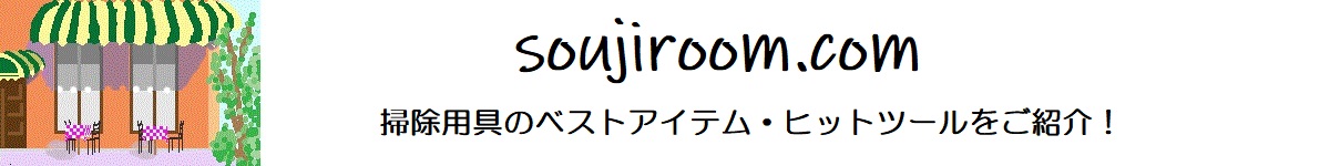 おそうじルーム