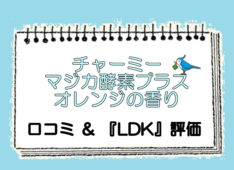 CHARMY Magica-口コミ＆『LDK』の評価