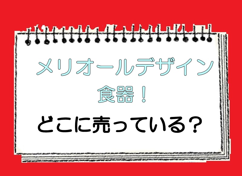 メリオールデザイン食器！どこで売っている？