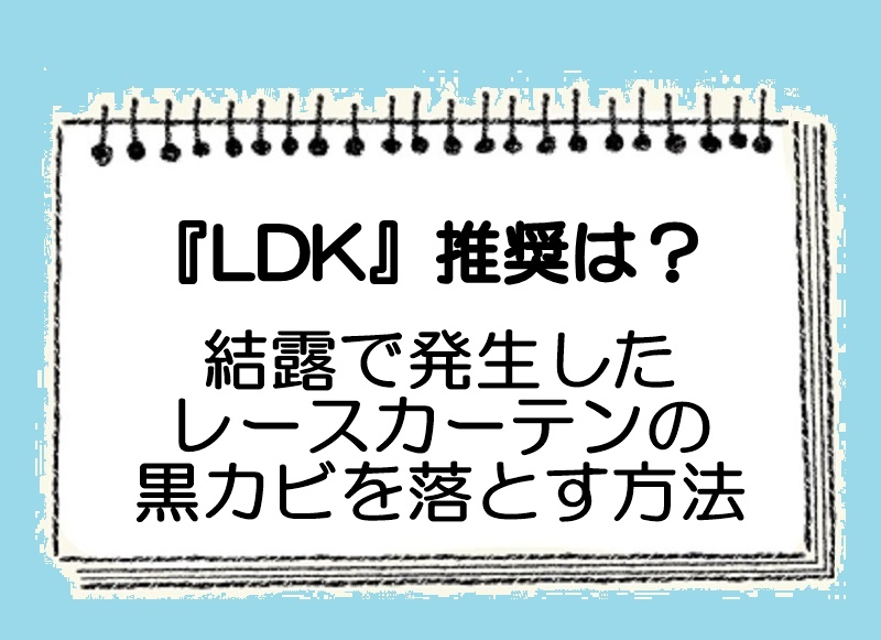 レースカーテンの黒カビの落とし方