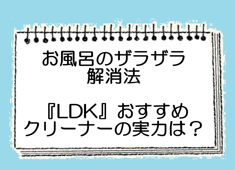 お風呂のザラザラ解消法